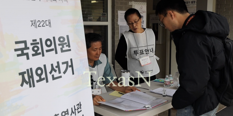 2주 앞으로 다가온 재외선거, 텍사스 투표소 ‘위치와 시간’은?